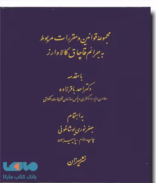 مجموعه قوانین و مقررات مربوط به جرایم قاچاق کالا و ارز نشر میزان