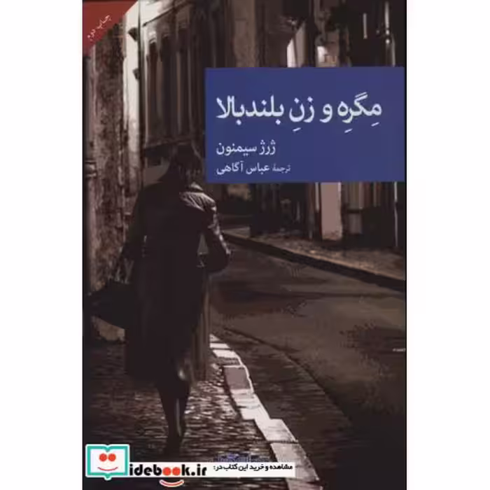 کتاب مگره و زن بلندبالا