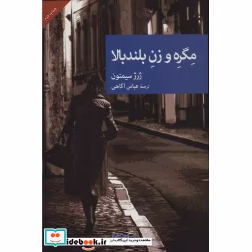 کتاب مگره و زن بلندبالا