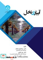 قیمت و خرید کتاب آبیاری نخل اثر مهکامه سادات نائینی و بیژن نظری و عبدالمجید لیاقت | ایده بوک