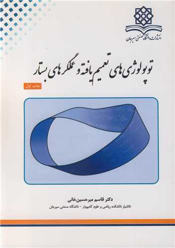 کتاب توپولوژی های تعمیم یافته و عملگرهای بستار