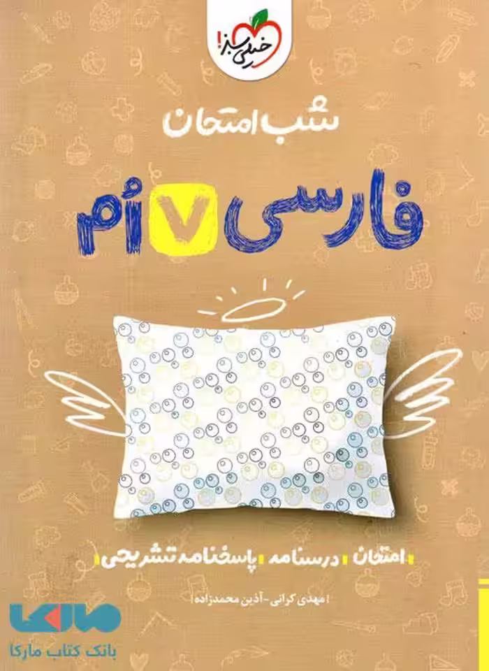 فارسی هفتم شب امتحان خیلی سبز