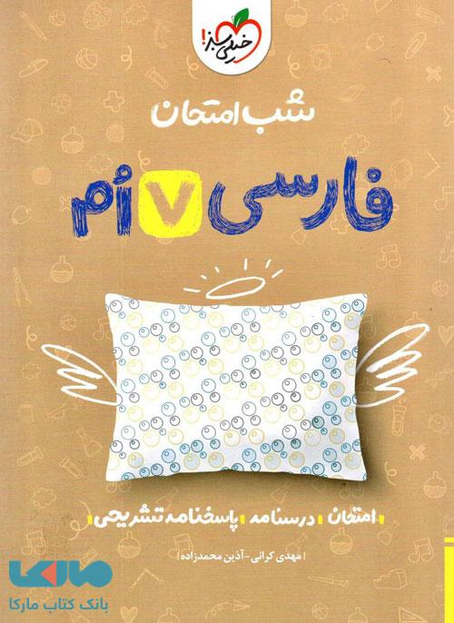 فارسی هفتم شب امتحان خیلی سبز