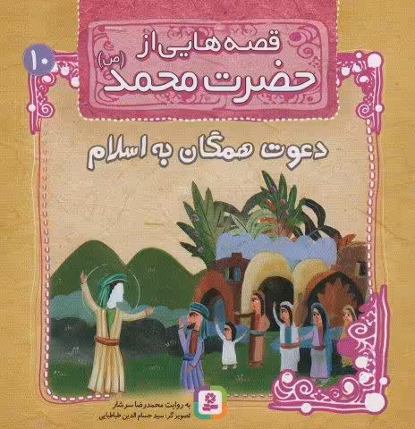 قصه هایی از حضرت محمد (ص)10 (دعوت همگان به اسلام)،(گلاسه)