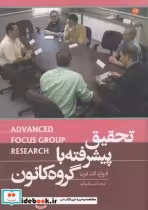 قیمت و خرید کتاب تحقیق پیشرفته با گروه کانون | ایده بوک