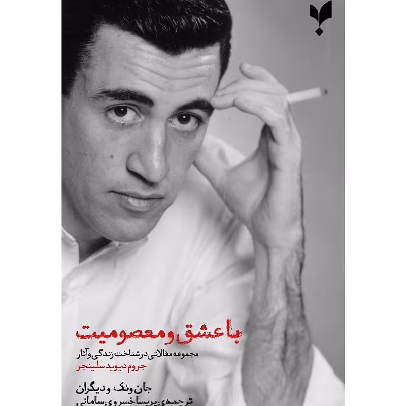 با عشق و معصومیت
مجموعه مقالاتی در شناخت و زندگی آثار جروم دیوید سلینجر

