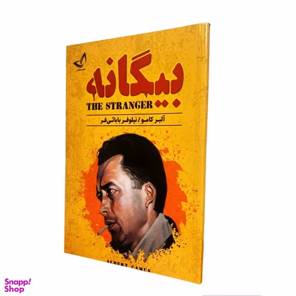 کتاب بیگانه اثر آلبر کامو انتشارات ندای معاصر