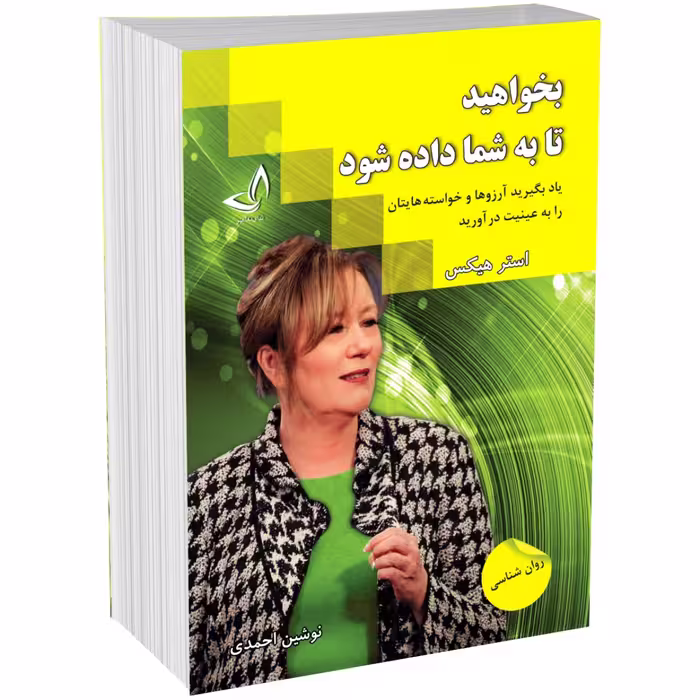 کتاب بخواهید تا به شما داده شود اثر استر هیکس نشر ندای معاصر