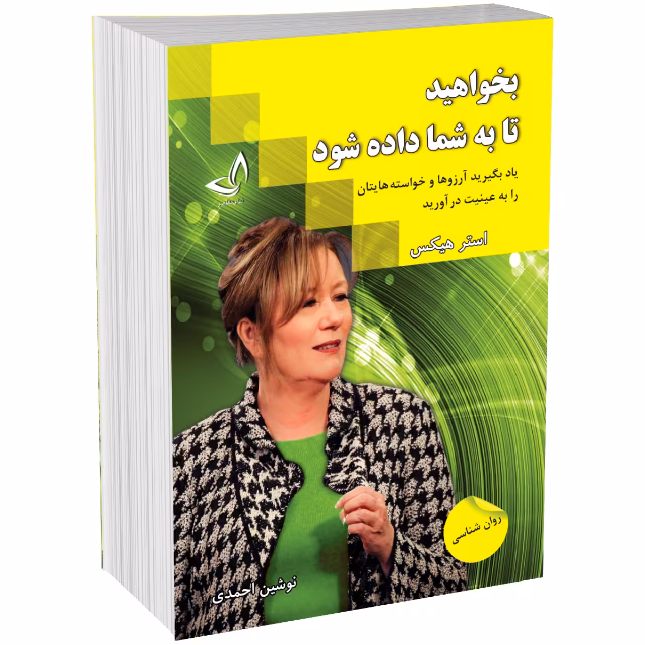 کتاب بخواهید تا به شما داده شود اثر استر هیکس نشر ندای معاصر
