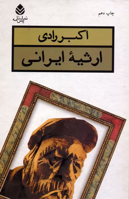 ارثیه ایرانی (نمایش نامه) - ناشربوک | خرید آنلاین کتاب