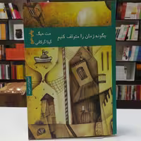 کتاب چگونه زمان را متوقف کنیم اثر مت هیگ ترجمه گیتا گرکانی نشر هیرمند 