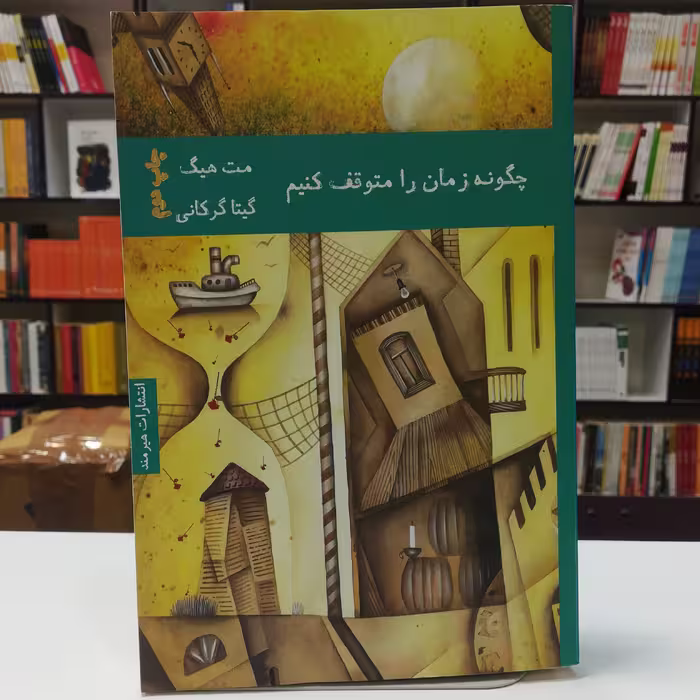 کتاب چگونه زمان را متوقف کنیم اثر مت هیگ ترجمه گیتا گرکانی نشر هیرمند 