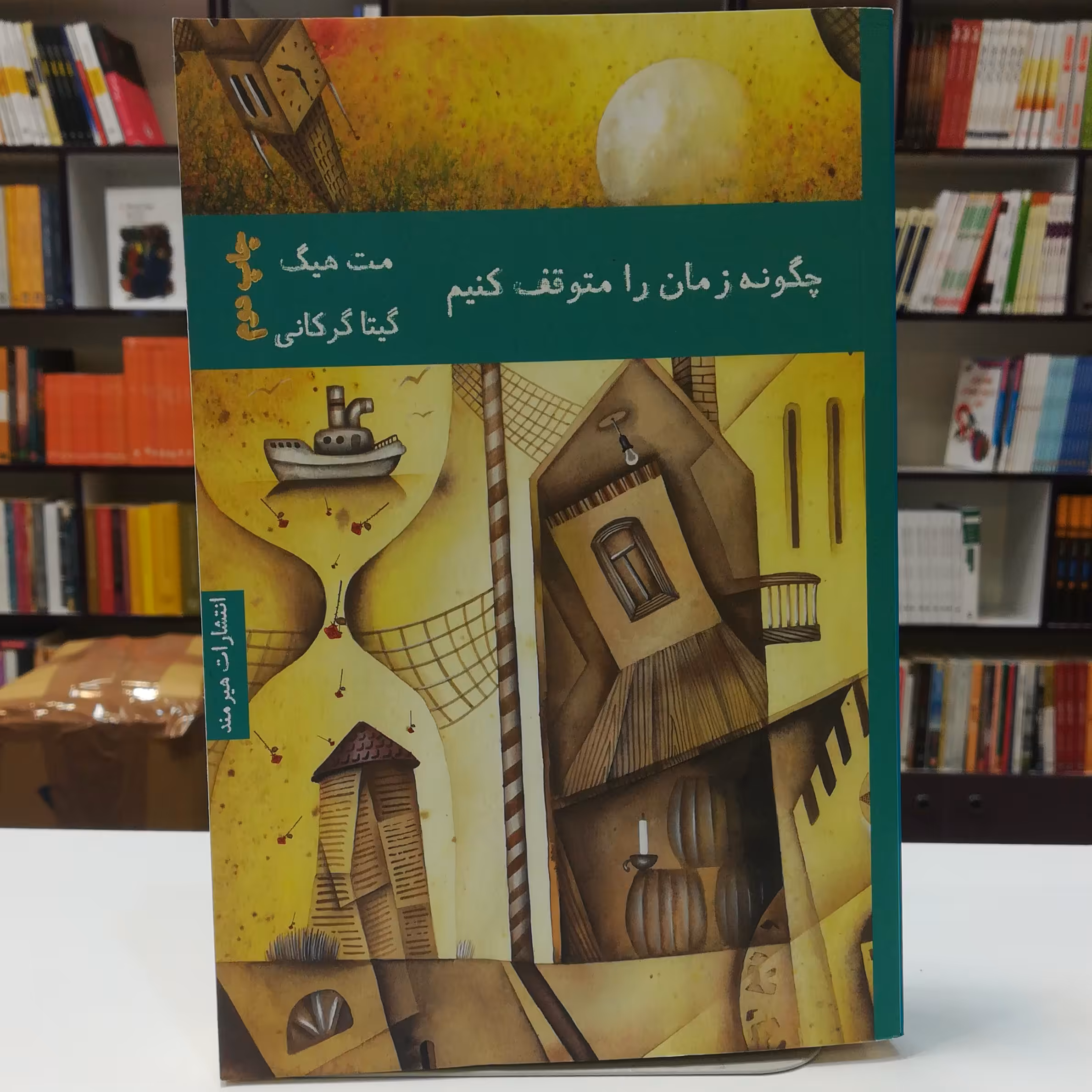 کتاب چگونه زمان را متوقف کنیم اثر مت هیگ ترجمه گیتا گرکانی نشر هیرمند 