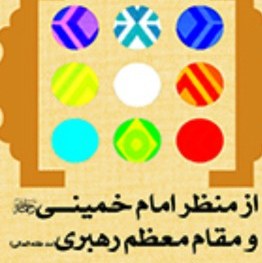 مدیریت امور فرهنگی از منظر امام خمینی (ره) و رهبری (مدظله العالی) اثر علی باقی