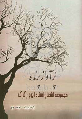 کتاب پر آواز پرنده گزیده اشعار استاد ایرج رکرک