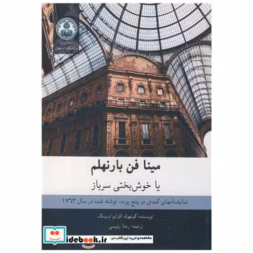 مینا فن بارنهلم یا خوش بختی سرباز نمایشنامهای کمدی در پنج پرده، نوشته شده در سال 1763