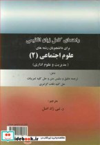 کتاب راهنمای کامل زبان انگلیسی برای دانشجویان رشته های علوم اجتماعی 2 | ایده بوک