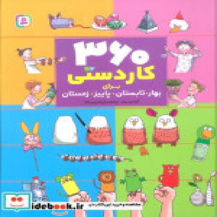 قیمت و خرید کتاب مجموعه 360 کاردستی اثر آنیتا ون سان | ایده بوک