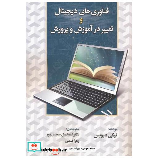 کتاب فناوری های دیجیتال و تغییر در آموزش و پرورش