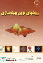 قیمت و خرید کتاب روشهای نوین بهینه سازی | ایده بوک