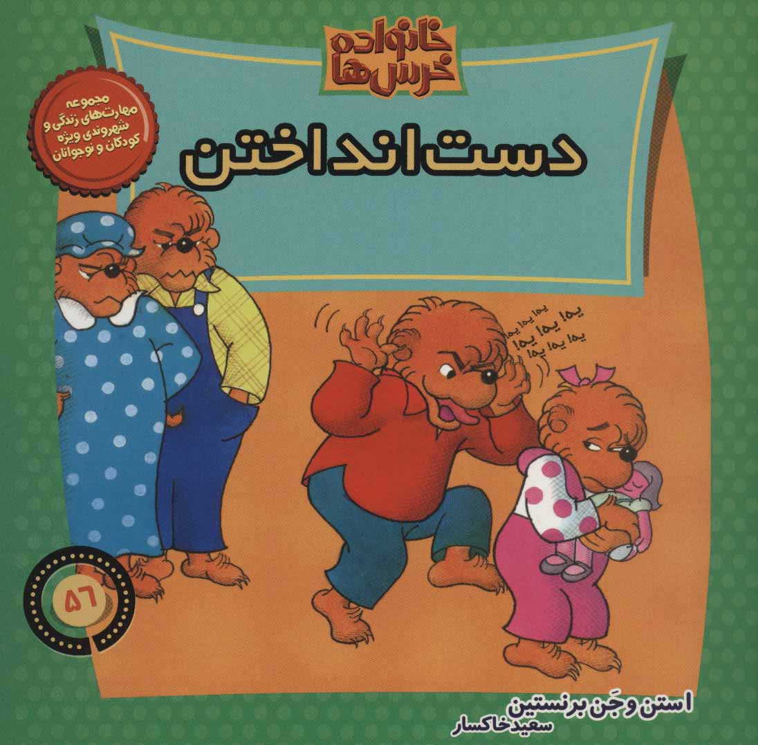کتاب خانواده خرس ها56 اثر استن برنشتاین جن برنشتاین