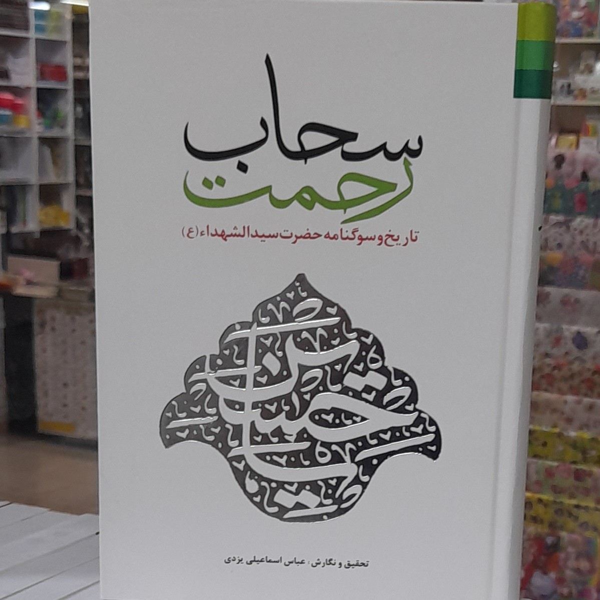 سحاب رحمت( تاریخ وسوگنامه حضرت سیدالشهدا) عباس اسماعیل یزدی