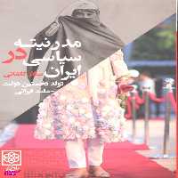 کتاب مدرنیته سیاسی در ایران اثر سالار کاشانی انتشارات طرح نو