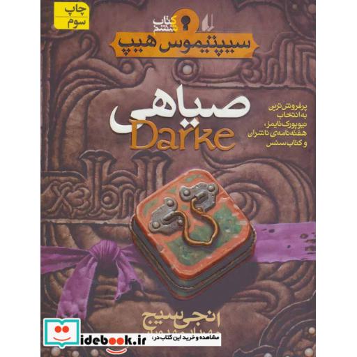 کتاب صیاهی از سیپتیموس هیپ 6