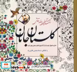 قیمت و خرید کتاب رنگ آمیزی با خط و نقاشی گلستان جانان | ایده بوک