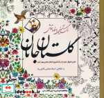 قیمت و خرید کتاب رنگ آمیزی با خط و نقاشی گلستان جانان | ایده بوک