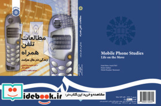 قیمت و خرید کتاب مطالعات تلفن همراه.زندگی در حال حرکت | ایده بوک