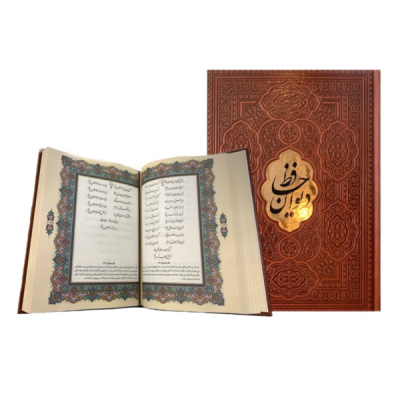 کتاب نفیس دیوان حافظ چرمی بدون قاب پلاکدار قطع وزیری