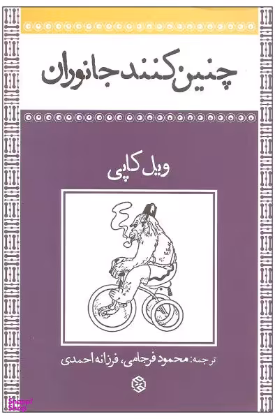 کتاب چنین کنند جانوران اثر ویل کاپی انتشارات روزنه