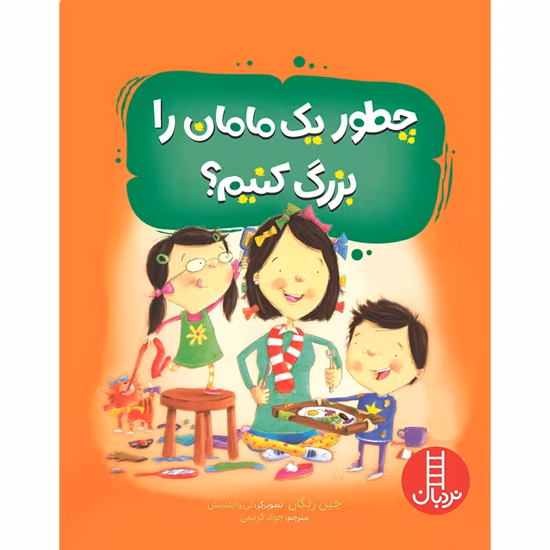 کتاب کودک چطور یک مامان را بزرگ کنیم کد 2390