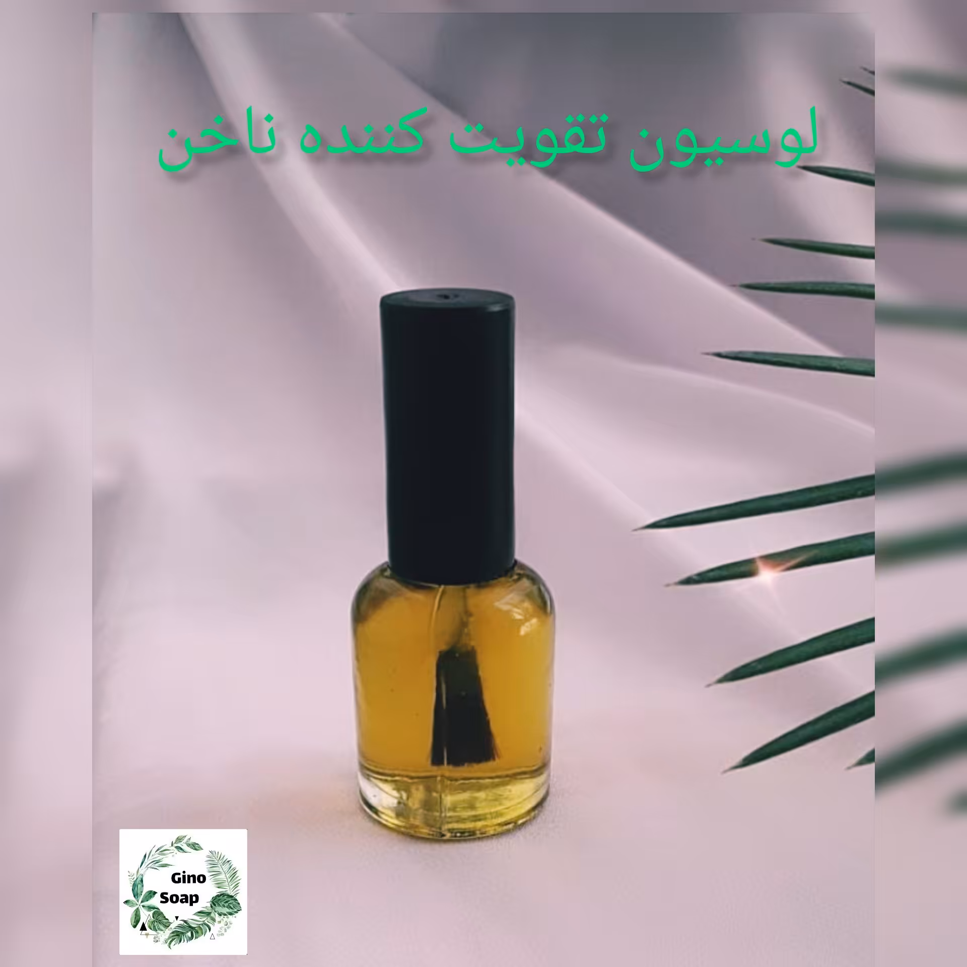 لوسیون تقویت ناخن