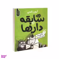 کتاب مجموعه سابقه دارها قسمت 2 ماموریت فنا ناپذیر اثر آرون بلینی نشر آناناس