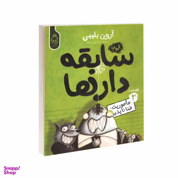 کتاب مجموعه سابقه دارها قسمت 2 ماموریت فنا ناپذیر اثر آرون بلینی نشر آناناس