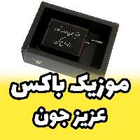 جعبه موزیکال - موزیک باکس عزیز جون ملودی مازندرانی برند اینو دلا ویتا مدل arca (پس کرایه)