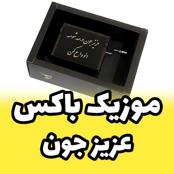 جعبه موزیکال - موزیک باکس عزیز جون ملودی مازندرانی برند اینو دلا ویتا مدل arca (پس کرایه)