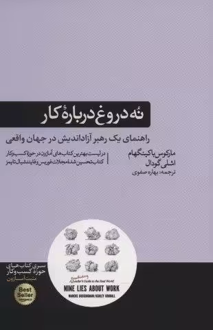 نه دروغ درباره کار (راهنمای یک رهبر آزاد اندیش در جهان واقعی)،(کتاب های حوزه کسب و کار)