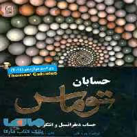 حسابان توماس جلد دوم نشر نص