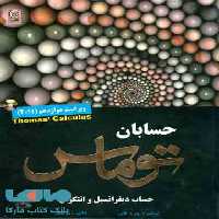 حسابان توماس جلد دوم نشر نص