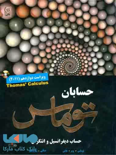 حسابان توماس جلد دوم نشر نص