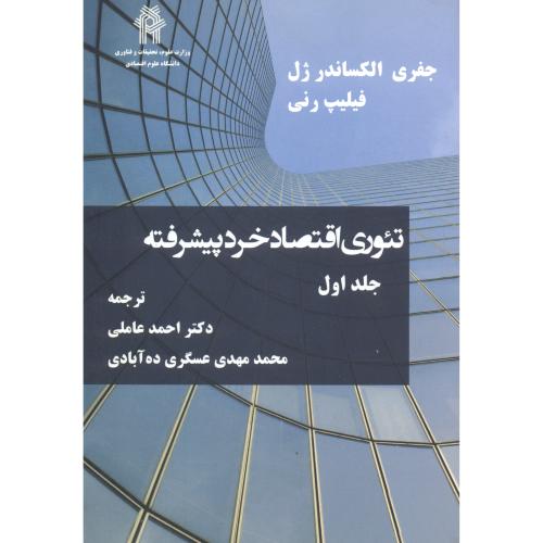 کتاب تئوری اقتصاد خرد پیشرفته جلد1