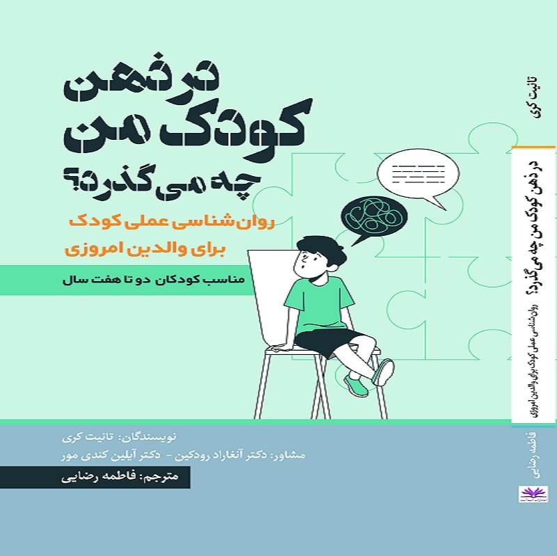 در ذهن کودک من چه می گذرد انتشارات امید آینده مترجم فاطمه رضائی