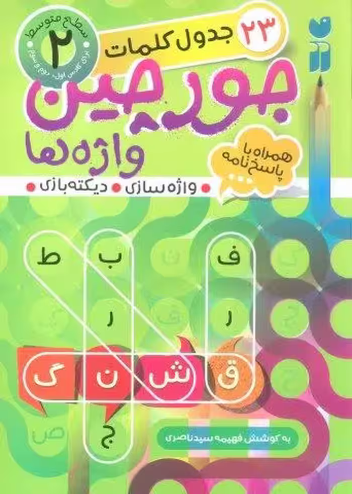 جورچین واژه ها 2 (سطح متوسط:23 جدول کلمات (واژه سازی،دیکته بازی))
