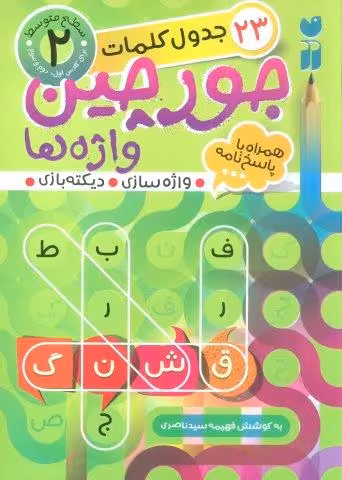جورچین واژه ها 2 (سطح متوسط:23 جدول کلمات (واژه سازی،دیکته بازی))