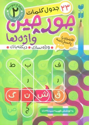 جورچین واژه ها 2 (سطح متوسط:23 جدول کلمات (واژه سازی،دیکته بازی))