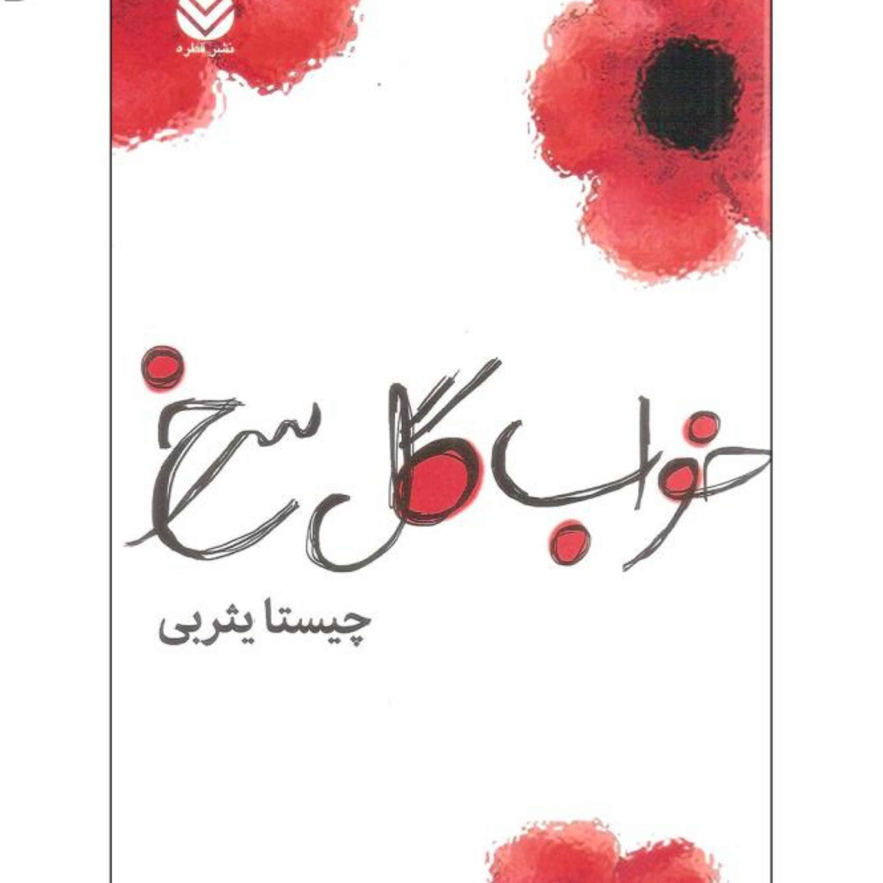 کتاب خواب گل سرخ اثر چیستا یثربی نشر قطره