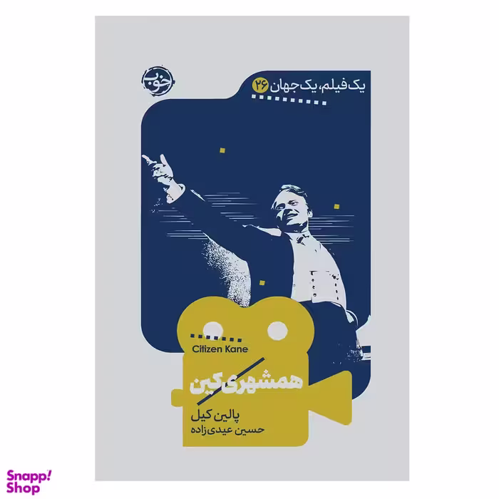 کتاب یک فیلم یک جهان همشهری کین اثر پالین کین نشر خوب